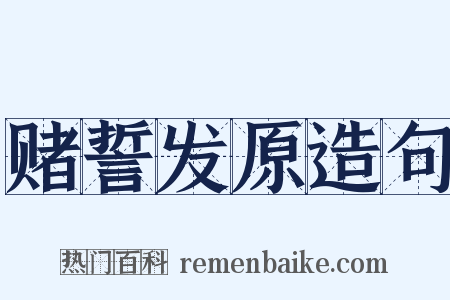 赌誓发原造句是什么意思的图片